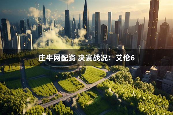 庄牛网配资 决赛战况：艾伦6