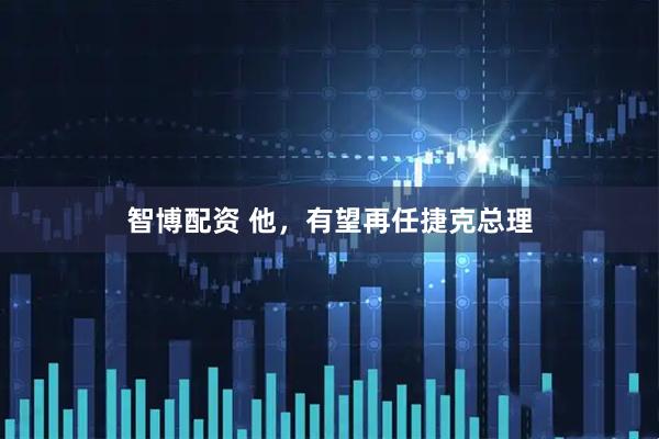 智博配资 他，有望再任捷克总理